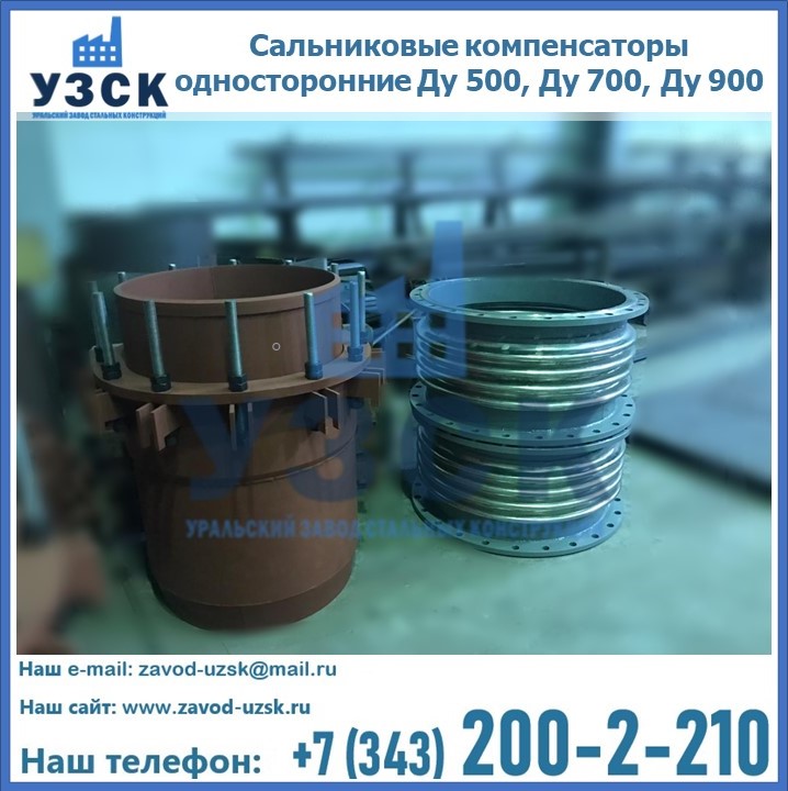 Купить сальниковые компенсаторы односторонние Ду 500, Ду 700, Ду 900 в Казахстане