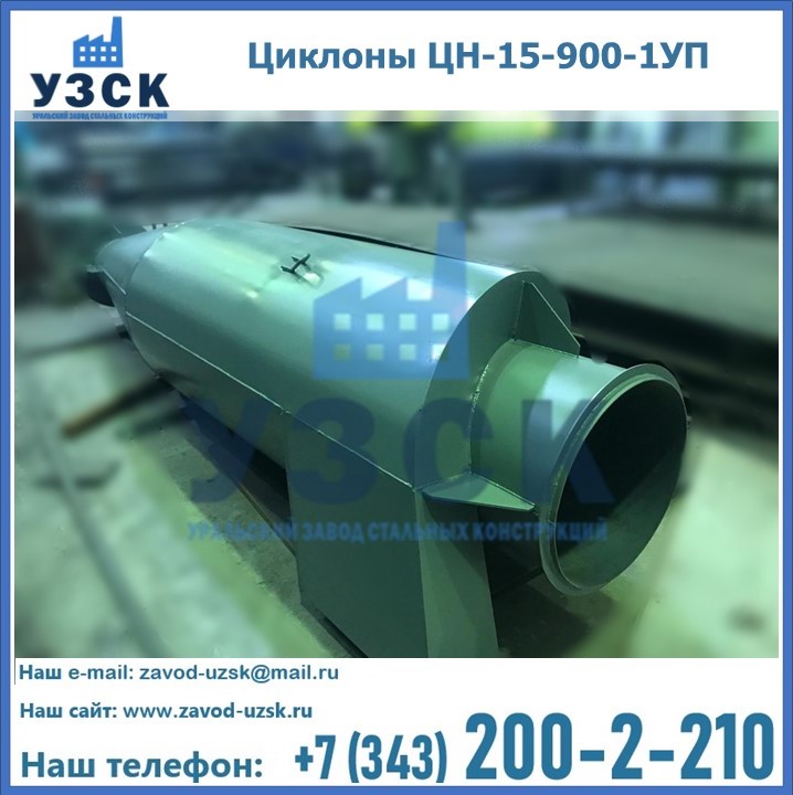 Купить циклоны ЦН-15-900-1УП в Казахстане