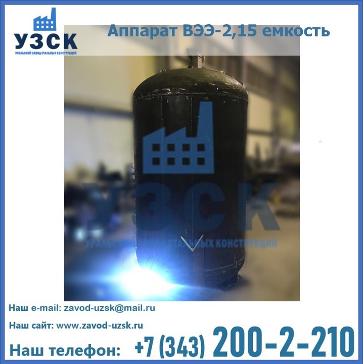 Купить аппарат ВЭЭ-2,15 емкость в Экибастузе