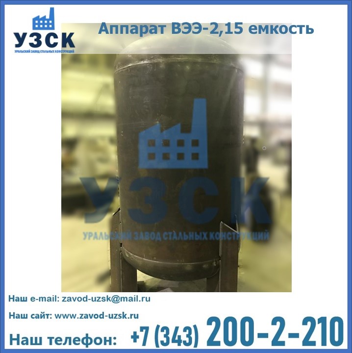 Купить аппарат ВЭЭ-2,15 емкость в Экибастузе