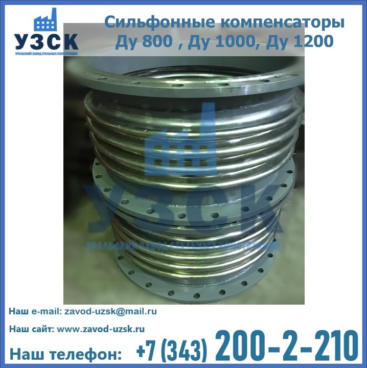 Купить сильфонные компенсаторы Ду 800 , Ду 1000, Ду 1200 в Шымкенте