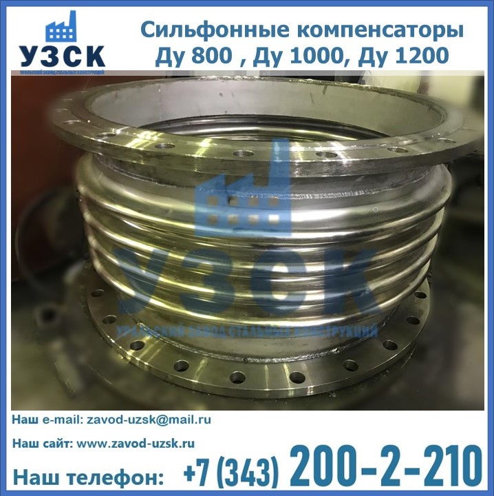 Купить сильфонные компенсаторы Ду 800 , Ду 1000, Ду 1200 в Шымкенте