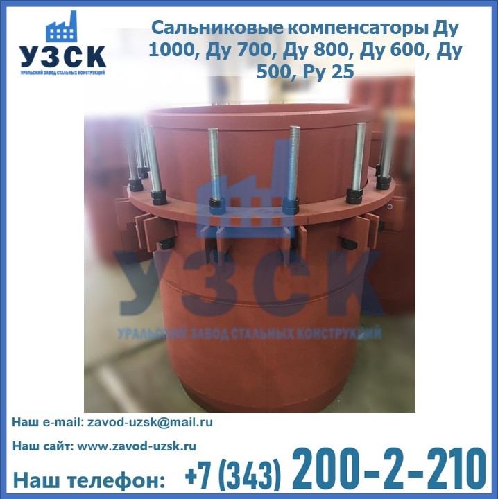 Купить сальниковые компенсаторы Ду 1000, Ду 700, Ду 800, Ду 600, Ду 500, Ру 25 в Таразе