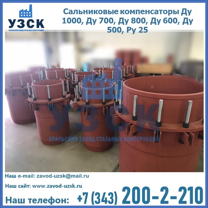 Купить сальниковые компенсаторы Ду 1000, Ду 700, Ду 800, Ду 600, Ду 500, Ру 25 в Таразе