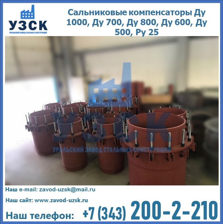 Купить сальниковые компенсаторы Ду 1000, Ду 700, Ду 800, Ду 600, Ду 500, Ру 25 в Таразе