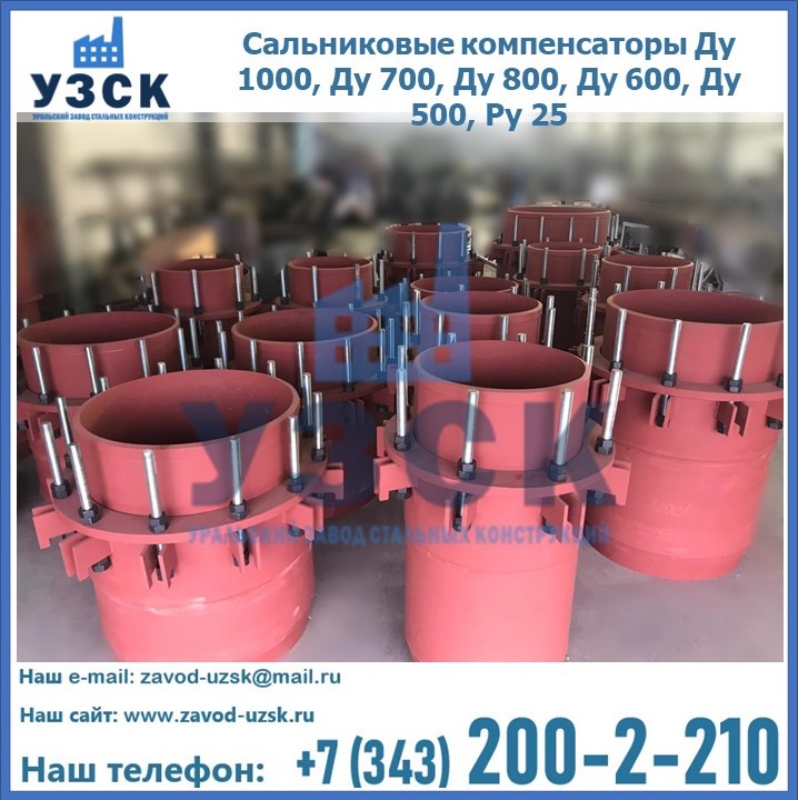 Купить сальниковые компенсаторы Ду 1000, Ду 700, Ду 800, Ду 600, Ду 500, Ру 25 в Таразе