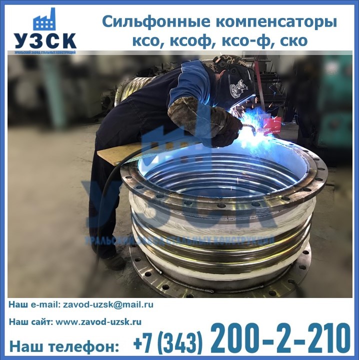Купить сильфонные компенсаторы ксо, ксоф, ксо-ф, ско в Нур-Султан (Астана)