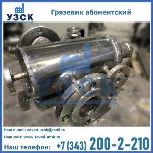 Купить грязевик абонентский по доступной цене в Экибастузе