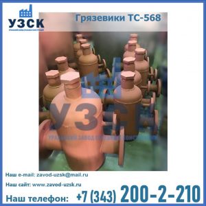 Купить грязевики ТС-565, ТС-566, ТС-567 в Экибастузе