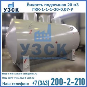 Купить ёмкость подземная 20 м3 ГКК-1-1-1-20-0,07-У в Усть-каменогорске