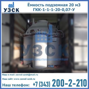 Купить ёмкость подземная 20 м3 ГКК-1-1-1-20-0,07-У в Усть-каменогорске
