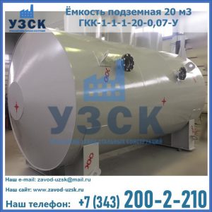 Купить ёмкость подземная 20 м3 ГКК-1-1-1-20-0,07-У в Петропавловске