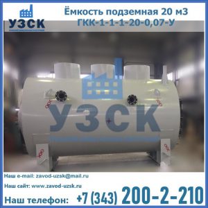 Купить ёмкость подземная 20 м3 ГКК-1-1-1-20-0,07-У в Кызылорде