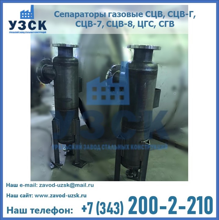 Купить сепараторы СЦВ, СГВ от завода производителя в Кызылорде