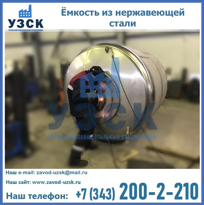 Купить ёмкости и баки из нержавеющей стали от завода УЗСК в Экибастузе