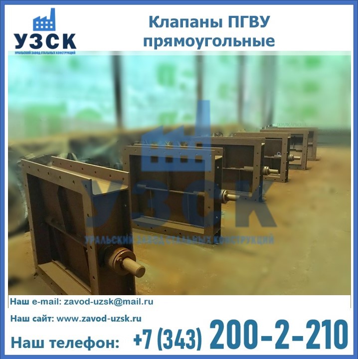 Купить клапаны ПГВУ полностью герметичные от завода производителя в Шымкенте