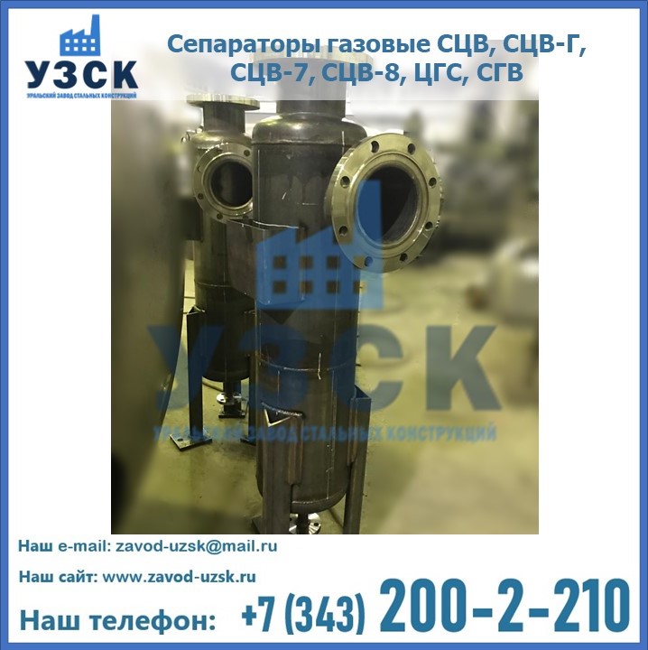 Купить сепараторы газовые СЦВ, СЦВ-Г, СЦВ-7, СЦВ-8, ЦГС, СГВ в Таразе