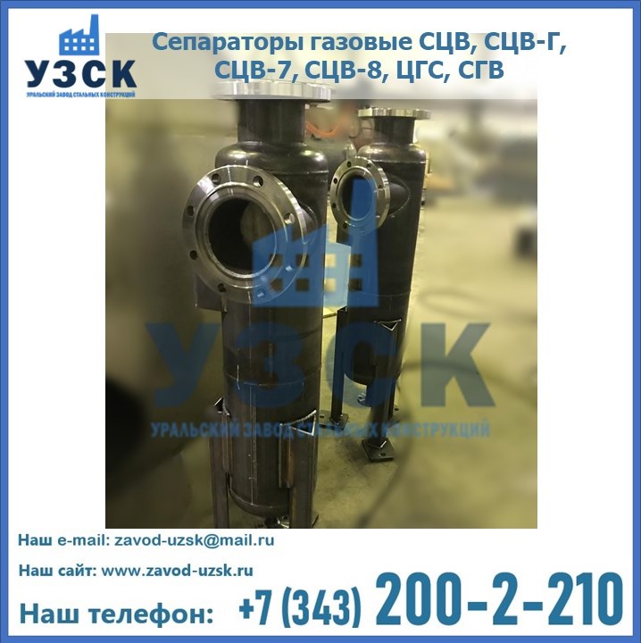 Купить сепараторы газовые СЦВ, СЦВ-Г, СЦВ-7, СЦВ-8, ЦГС, СГВ в Павлодаре