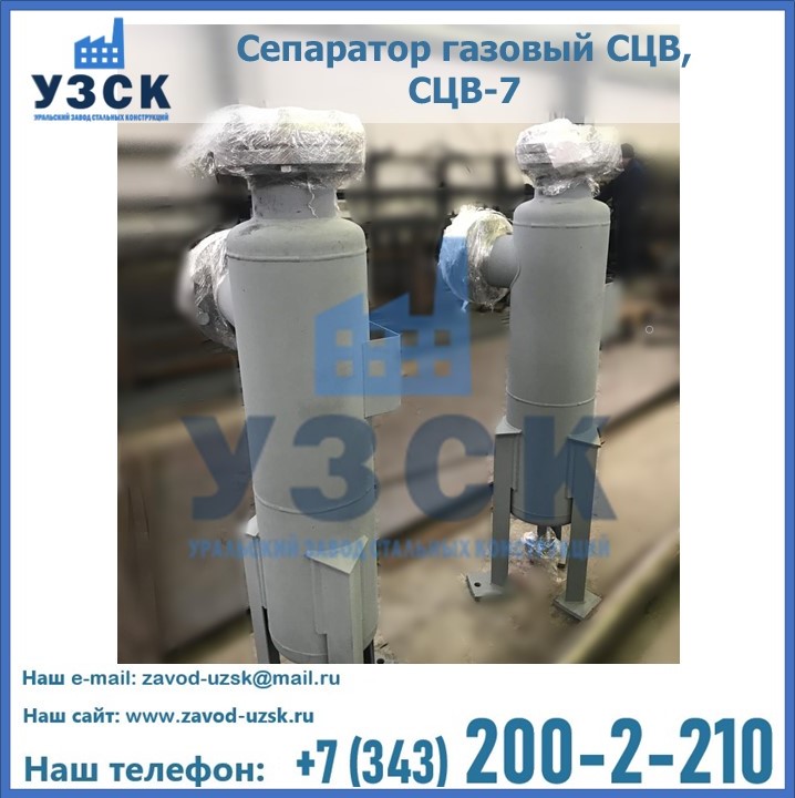 Купить сепараторы СЦВ, СГВ от завода производителя в Казахстане
