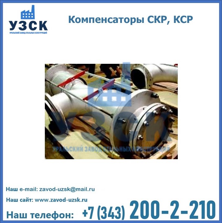 Компенсаторы СКР, КСР в Шымкенте