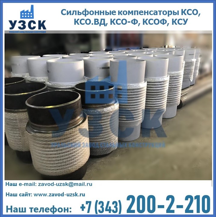 Купить сильфонные компенсаторы КСО, КСО.ВД, КСО-Ф, КСОФ, КСУ в Таразе