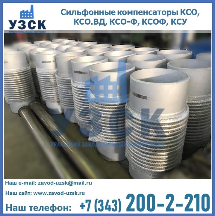 Купить сильфонные компенсаторы КСО, КСО.ВД, КСО-Ф, КСОФ, КСУ в Таразе