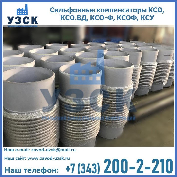 Купить сильфонные компенсаторы КСО, КСО.ВД, КСО-Ф, КСОФ, КСУ в Шымкенте