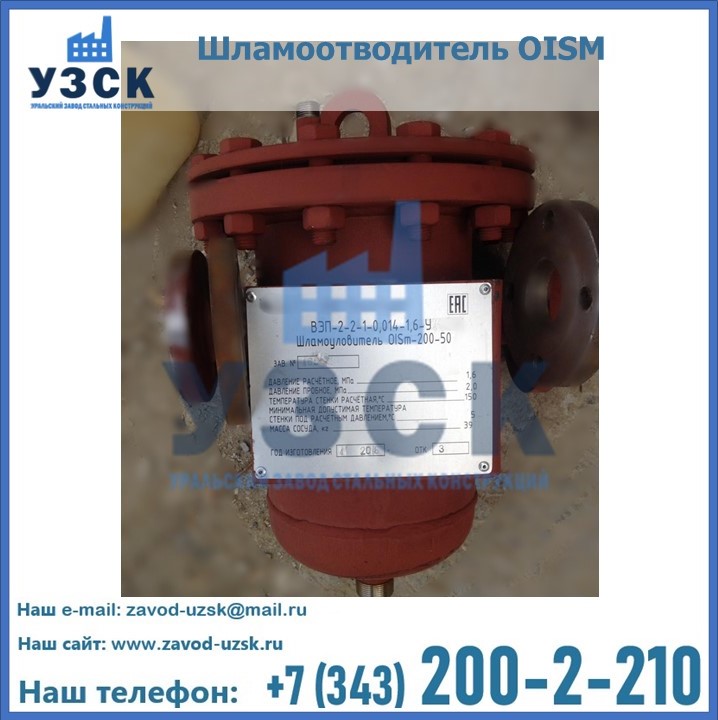 Купить шламоотводитель OISM в Жаркенте