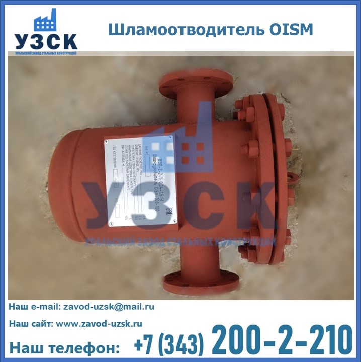 Купить шламоотводитель OISM в Жаркенте