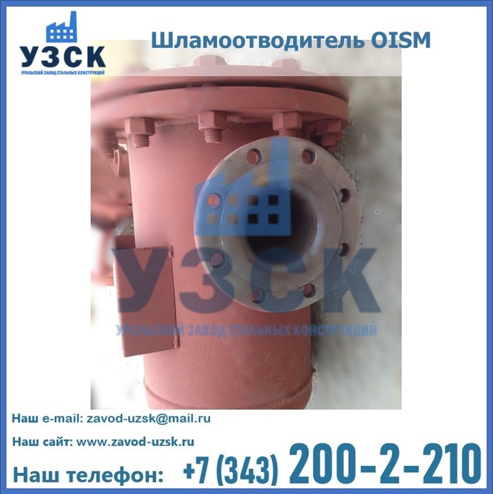 Купить шламоотводитель OISM в Жаркенте