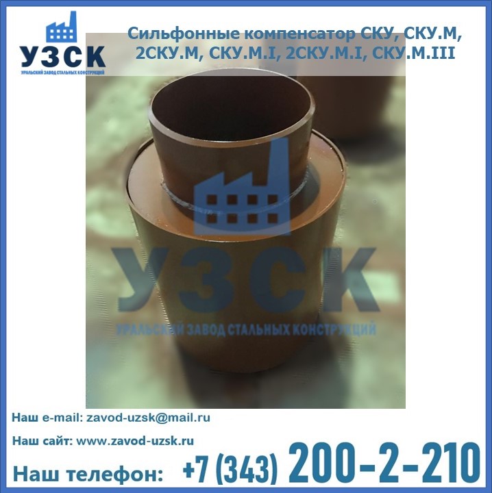 Купить сильфонные компенсаторы СКУ, СКУ.М, 2СКУ.М, СКУ.М.I, 2СКУ.М.I, СКУ.М.III в Таразе