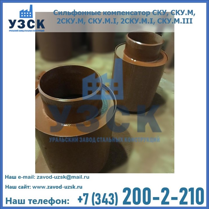 Купить сильфонные компенсаторы СКУ, СКУ.М, 2СКУ.М, СКУ.М.I, 2СКУ.М.I, СКУ.М.III в Таразе