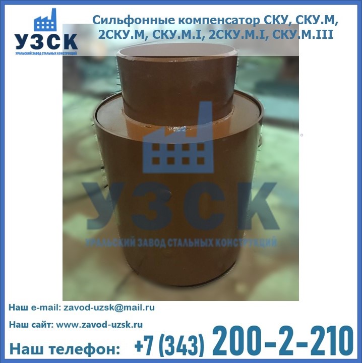 Купить сильфонные компенсаторы СКУ, СКУ.М, 2СКУ.М, СКУ.М.I, 2СКУ.М.I, СКУ.М.III в Таразе