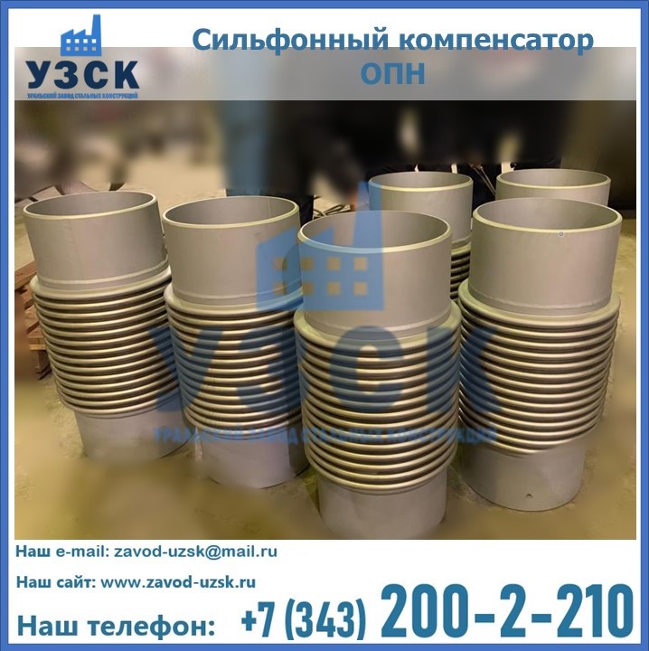 Купить сильфонный компенсатор ОПН в Таразе