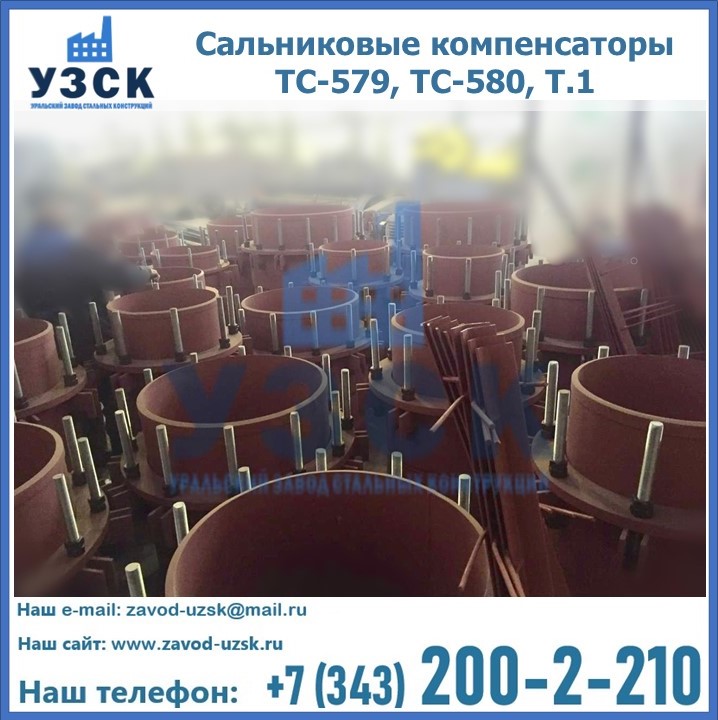 Купить сальниковые компенсаторы ТС-579, ТС-580, Т.1 в Казахстане