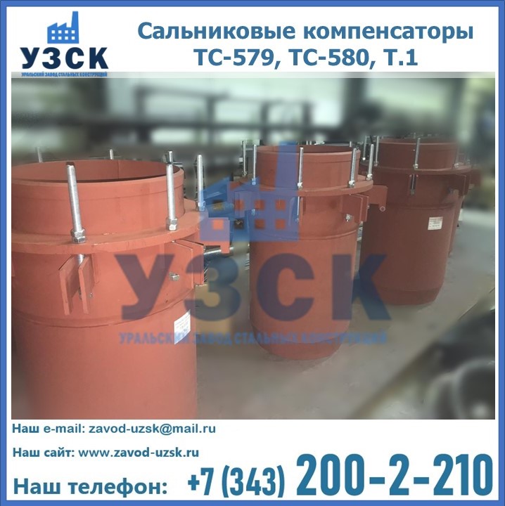 Купить сальниковые компенсаторы ТС-579, ТС-580, Т.1 в Казахстане