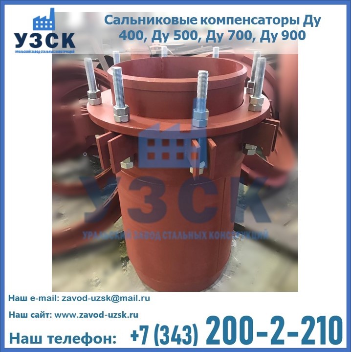 Купить сальниковые компенсаторы Ду 400, Ду 500, Ду 700, Ду 900 в Жаркенте