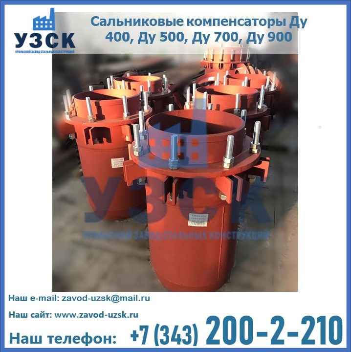 Купить сальниковые компенсаторы Ду 400, Ду 500, Ду 700, Ду 900 в Таразе