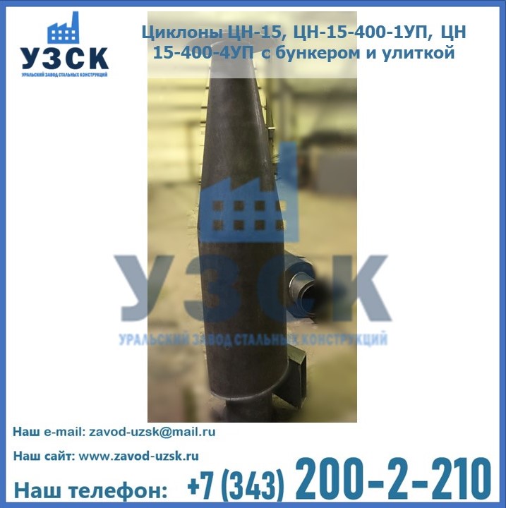 Купить циклоны ЦН-15, ЦН-15-400-1УП, ЦН 15-400-4УП с бункером и улиткой в Шымкенте