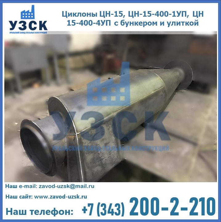 Купить циклоны ЦН-15, ЦН-15-400-1УП, ЦН 15-400-4УП с бункером и улиткой в Шымкенте