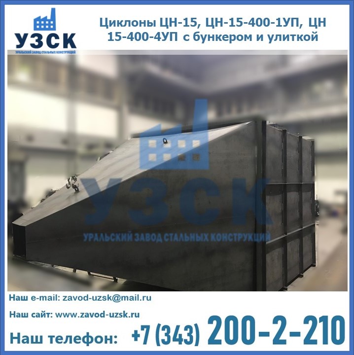Купить циклоны ЦН-15, ЦН-15-400-1УП, ЦН 15-400-4УП с бункером и улиткой в Шымкенте