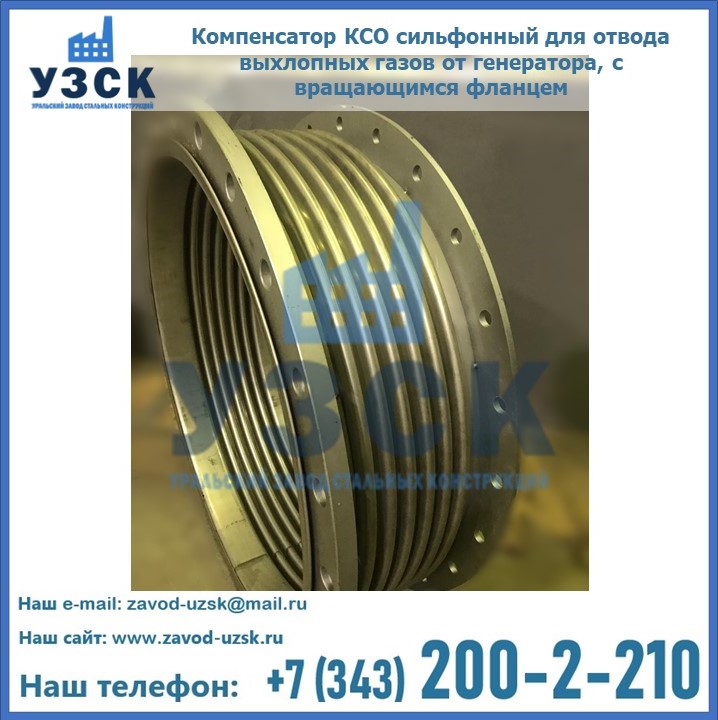 Купить компенсатор КСО сильфонный для отвода выхлопных газов от генератора, с вращающимся фланцем в Казахстане