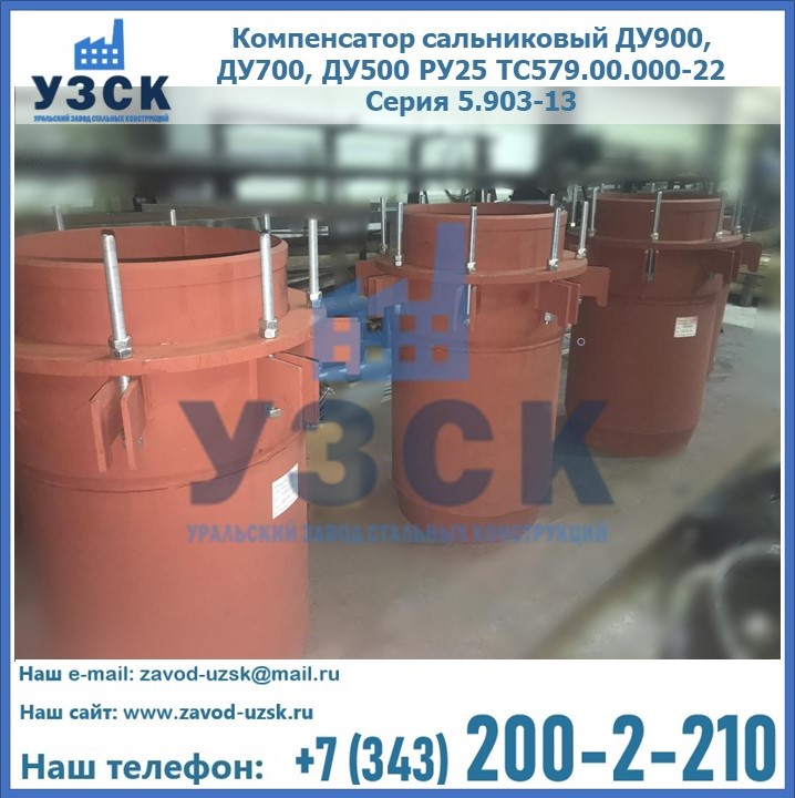 Купить компенсатор сальниковый ДУ700 РУ25 ТС579.00.000-22 Серия 5.903-13 ход 500 в Таразе