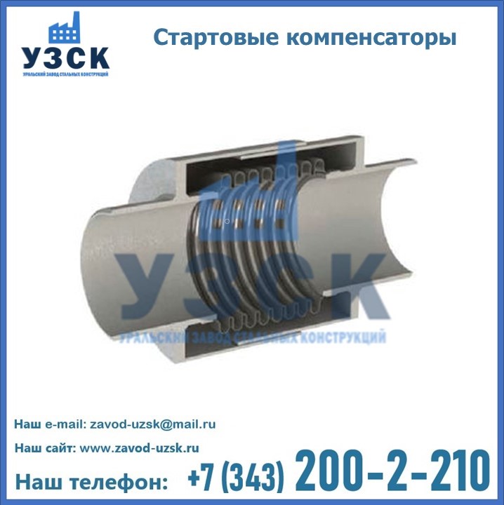 Стартовый компенсатор СКСТ