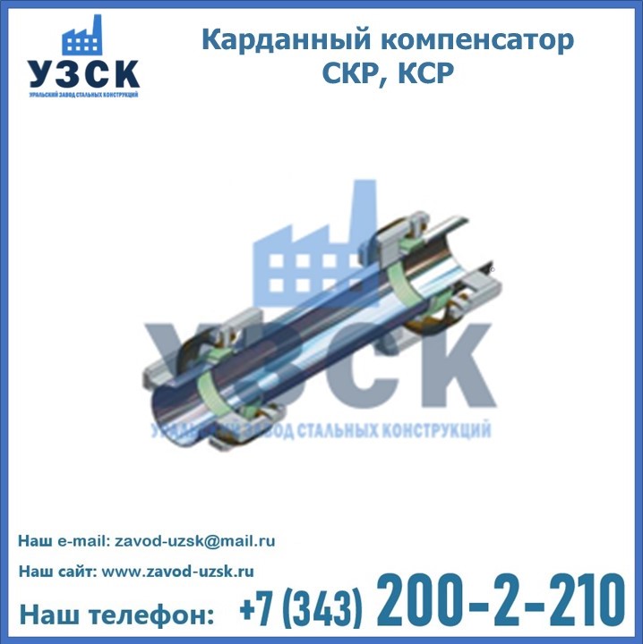 Карданный компенсатор СКР, КСР