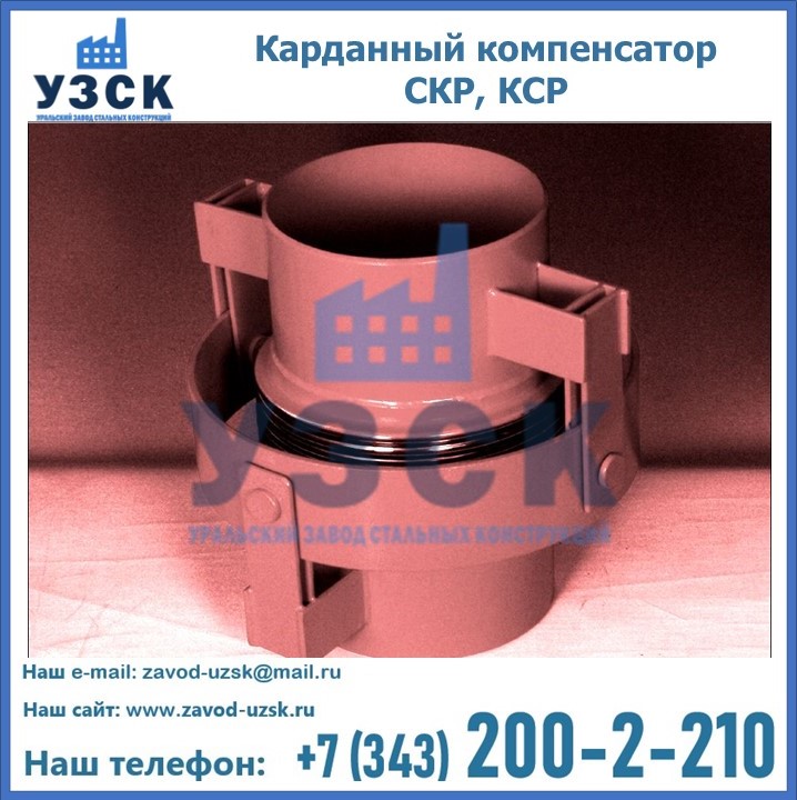 Карданный компенсатор СКР, КСР