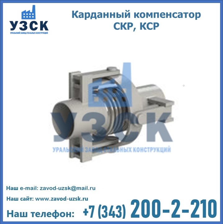 Карданный компенсатор СКР, КСР