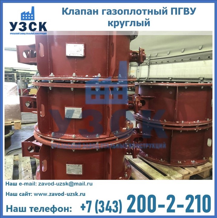 Клапан газоплотный ПГВУ круглый