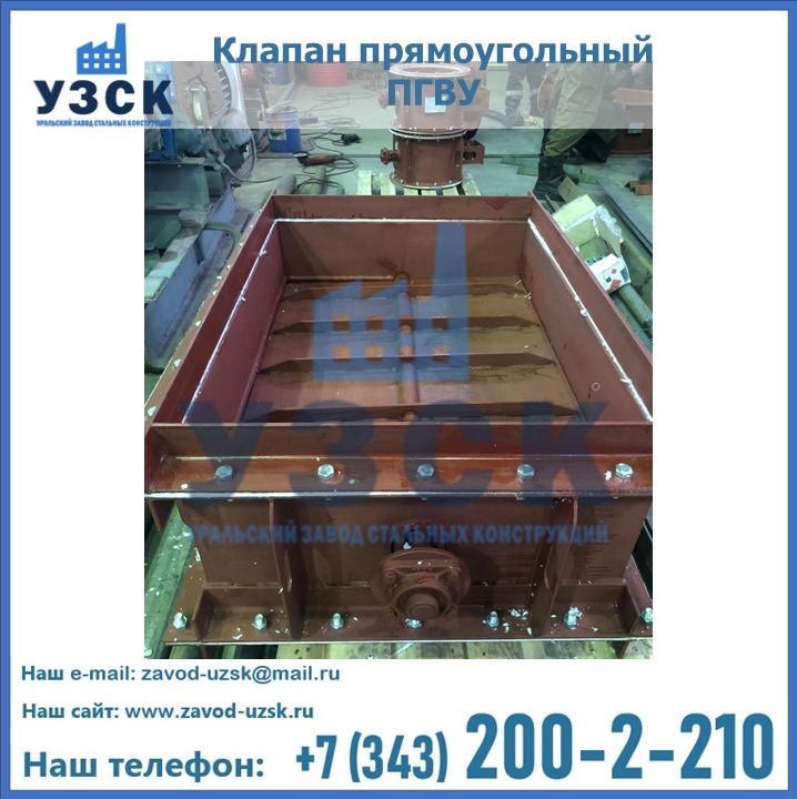 Клапан газоплотный ПГВУ прямоугольный