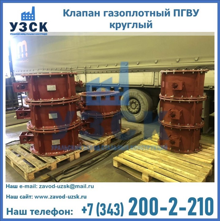 Клапан газоплотный ПГВУ круглый